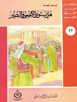 cover image of أطفالنا فى رحاب القرآن الكريم - (22) هل يستوى الأعمى و البصير -
